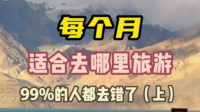 每个月适合去哪里旅游（上）