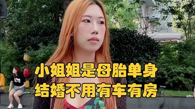 小姐姐是母胎单身，结婚不用有车有房，这样的姐姐你喜欢吗？