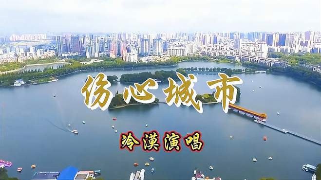 冷漠一首《伤心城市》成为经典，词句扎心旋律伤感催人泪下真好听