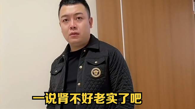 一说肾不好老实了吧 搞笑视频