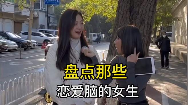 盘点那些恋爱脑的女生女生的恋爱脑太可爱了吧 恋爱脑 恋爱