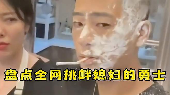 盘点敢于挑战媳妇的勇士