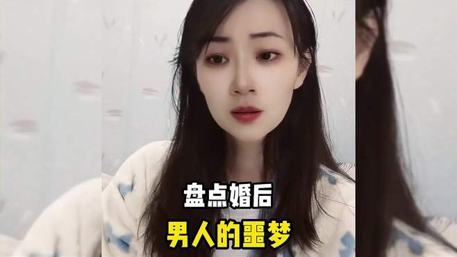 盘点婚后男人的噩梦，大家是怎么做到一样的