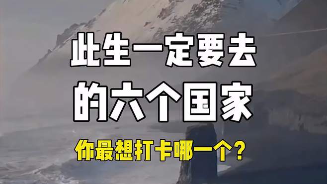 此生一定要去的六个国家，旅游攻略小技巧，跟我一起来看看吧