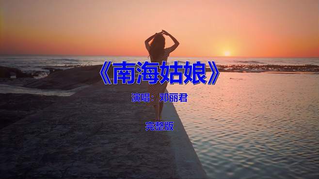 流行音乐歌曲《邓丽君-南海姑娘》，你听过吗？