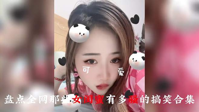 盘点那些女闺蜜到底能过分到什么程度，女神竟然是沙雕逗比