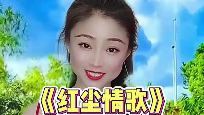 农村妹子人美歌甜，一首《红尘情歌》唱得真不错，太好听了