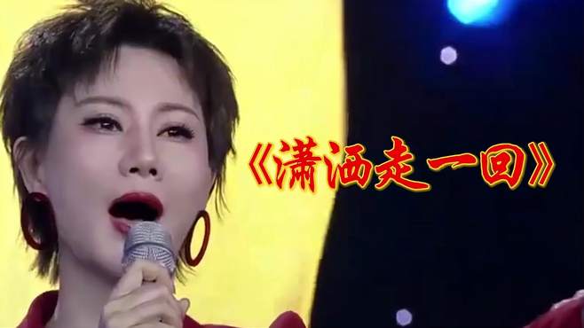 叶翠演唱一首《潇洒走一回》，音乐一响，满满的回忆