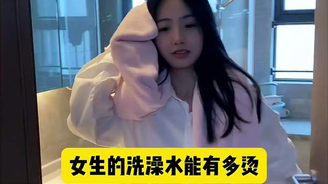 为什么女生的洗澡水烫的和杀猪水一样