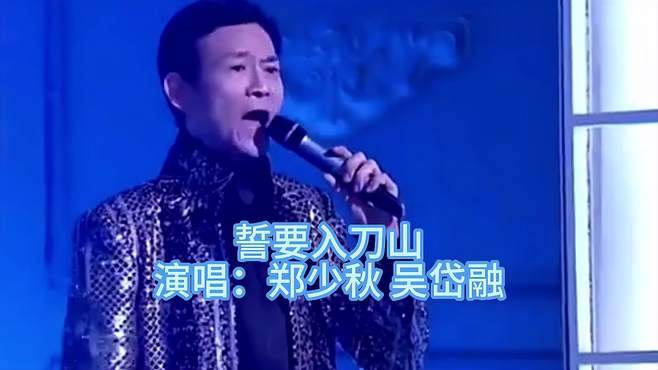 吴岱演唱《融誓要入刀山》，经典歌曲，豪情无线