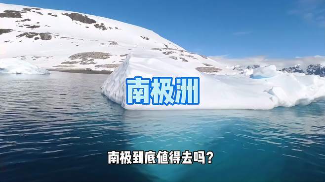 南极到底值得去么？你想带谁去南极？南极即将结束，猜猜下站去哪