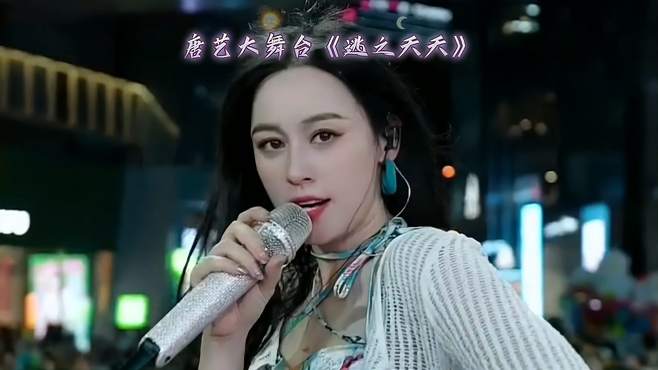 唐艺与团队成员演唱《逃之夭夭》旋律欢快，歌声优美动听