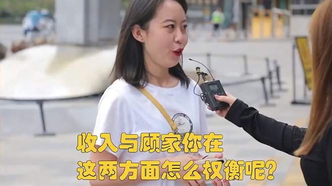 收入与顾家你在这两方面怎么权衡呢？