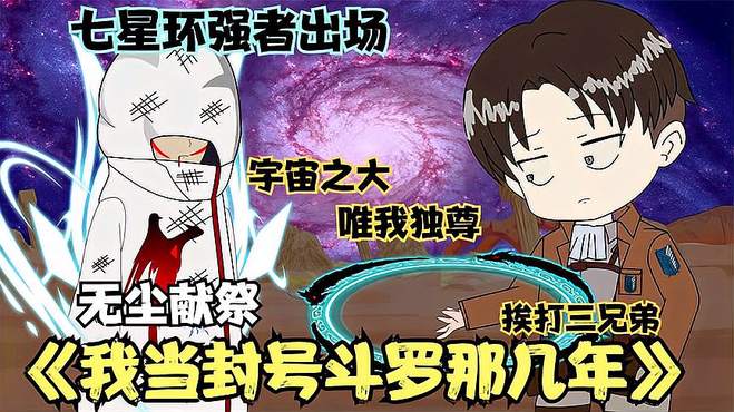 《我当封号斗罗那几年34》无尘献祭 七星环强者天海出场