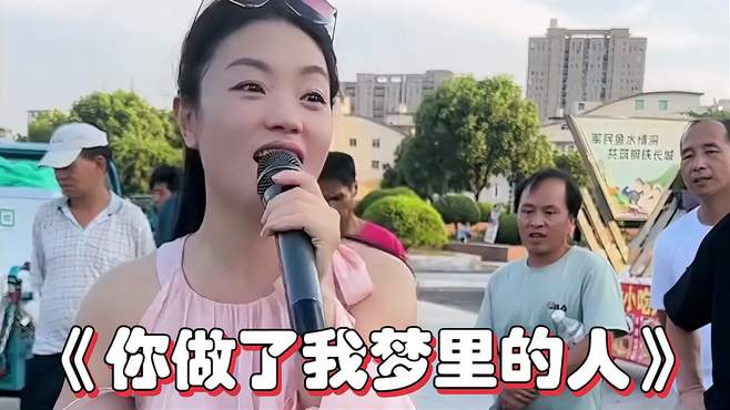 《你做了我梦里的人》欢乐演唱，好听