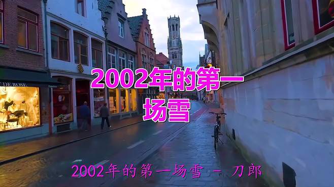 经典老歌，一首《2002年的第一场雪》，这高音实在太强了