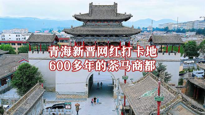 青海西宁这座古城 有600多年历史，被誉为“茶马商都”“小北京”