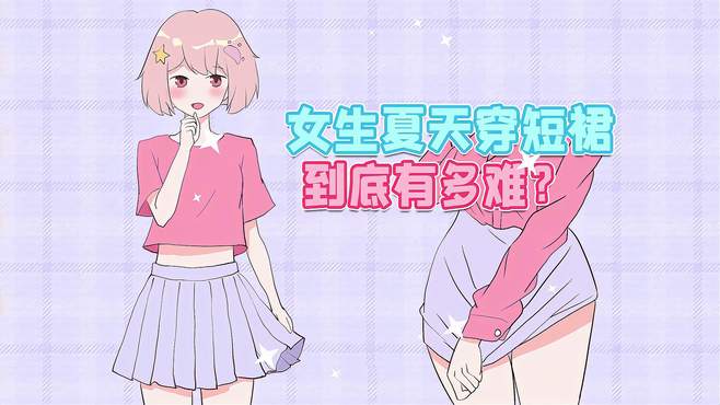 女孩子夏天穿短裙，到底有多难？