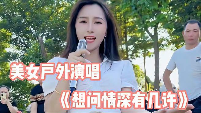 美女户外演唱《想问情深有几许》旋律优美，深情好听