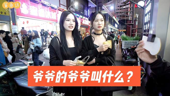 街访00后：爷爷的爷爷叫什么？