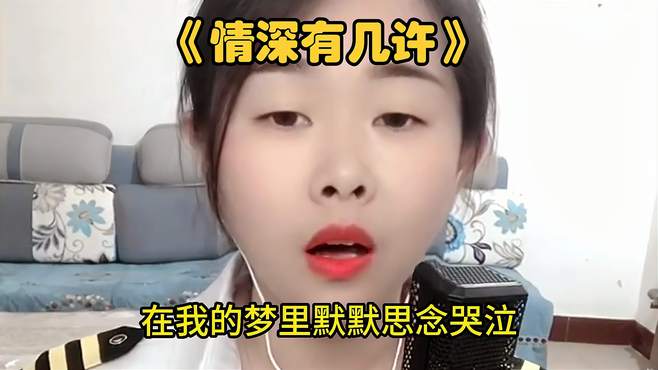 一首《情深有几许》思念在我梦里，回忆总是偷偷来袭