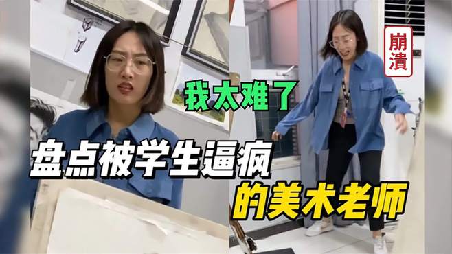 盘点被学生逼疯的美术老师，学生以假乱真，老师傻傻分不清楚