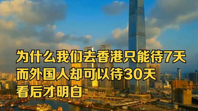 为什么我们去香港只能待7天，而外国人却可以待30天？看后才明白