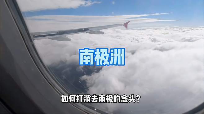 南极到底怎么样？去那么远真的划算么，环球旅行