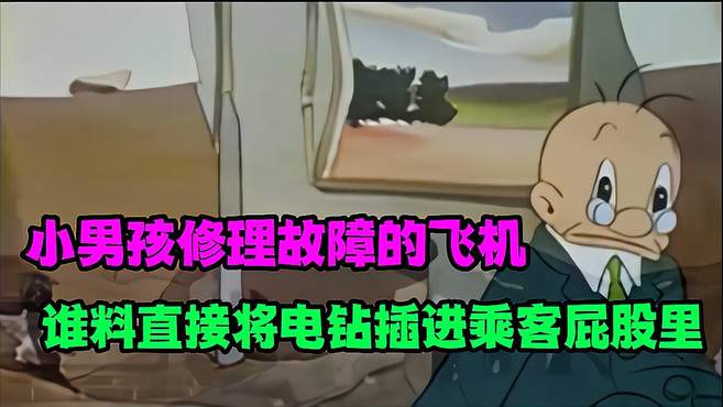 怀旧动画：小男孩修理故障的飞机，谁料直接将电钻插进乘客屁股里