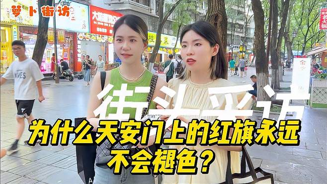 街访：天安门广场升旗时间是几时？广场上的国旗又为何不会褪色？