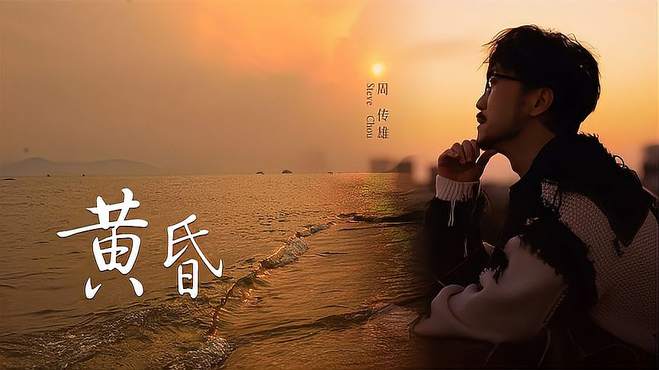 经典老歌：周传雄一曲《黄昏》，一开口就让人沉醉其中，好听！