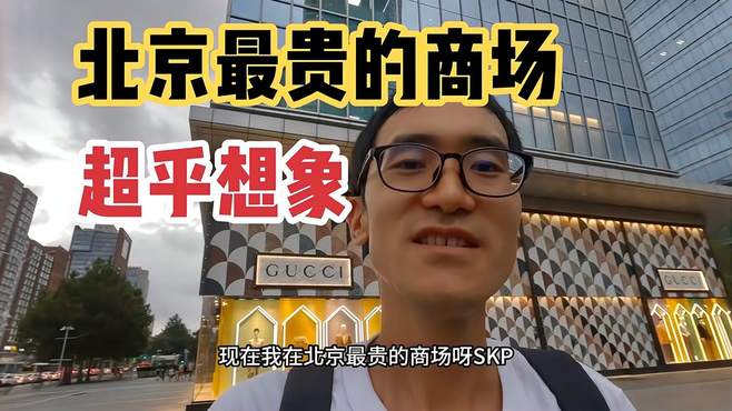 实拍北京最贵商场，北京有钱人真多，奢华程度超乎想象，手机21万