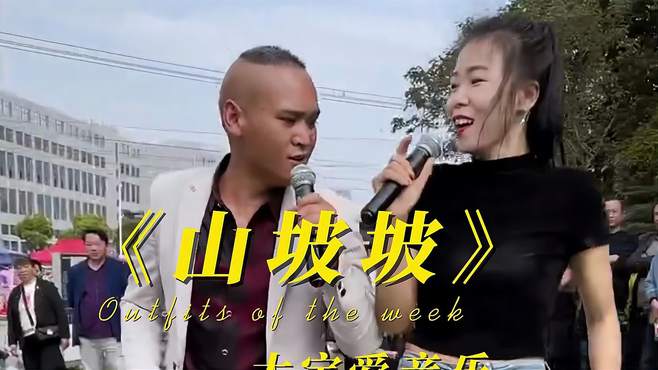 《山坡坡》男女对唱，贵州民歌。带我走出山坡坡，我们一起翻过！