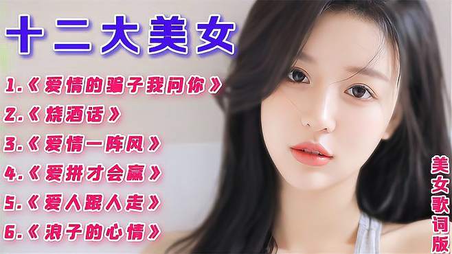 美女歌词版！好听的「十二大美女」精选，勾起曾经回忆的老歌