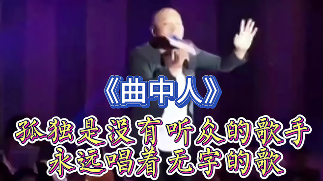 《曲中人》孤独是没有听众的歌手，唱着无字的歌