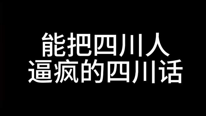 能把四川人逼疯的四川话，看一次笑一次，你们可以听懂吗？