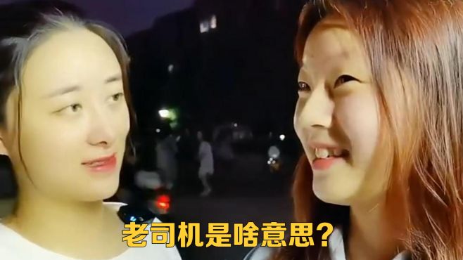 老司机是啥意思？