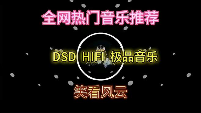 无损HIFI音乐（笑看风云）试音必备极品 车载音乐 音乐