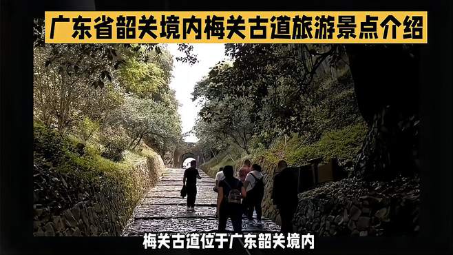 广东省韶关境内梅关古道旅游景点介绍