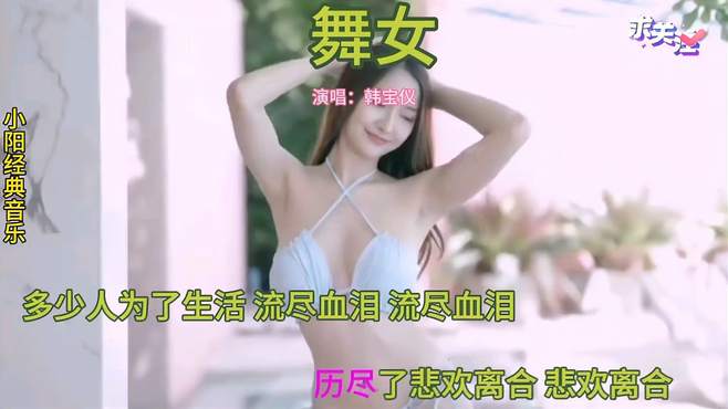 经典音乐 老歌经典 舞女