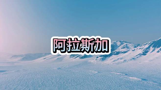 航拍阿拉斯加——雪山和平原（3）