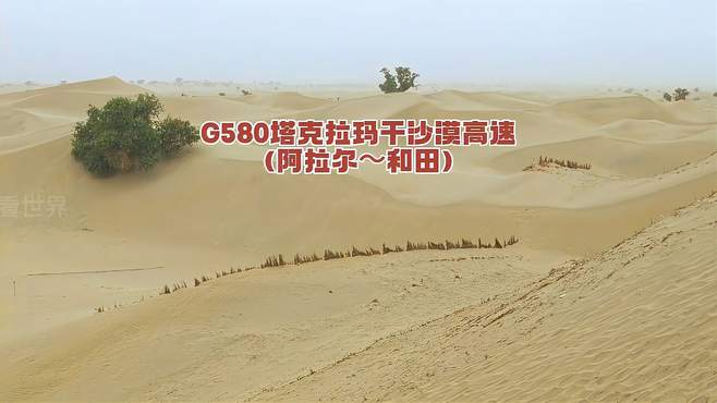 G580塔克拉玛干沙漠高速（阿拉尔～和田）