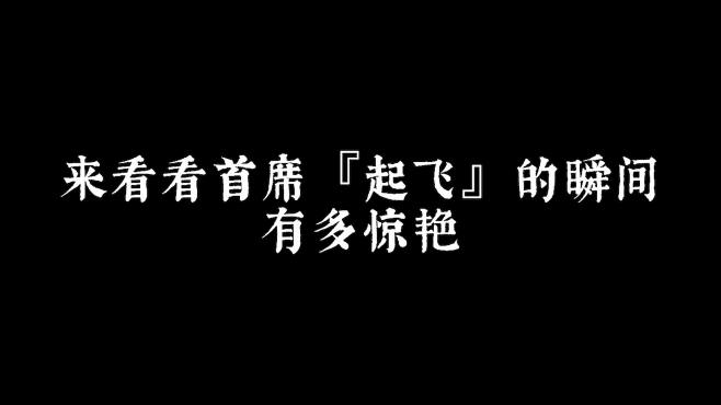 众所周知首席会飞，可她还有999种惊艳的起飞瞬间，来了解一下