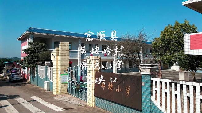 富顺县 自贡市沿滩区 黄坡岭村牌坊小学石夹口