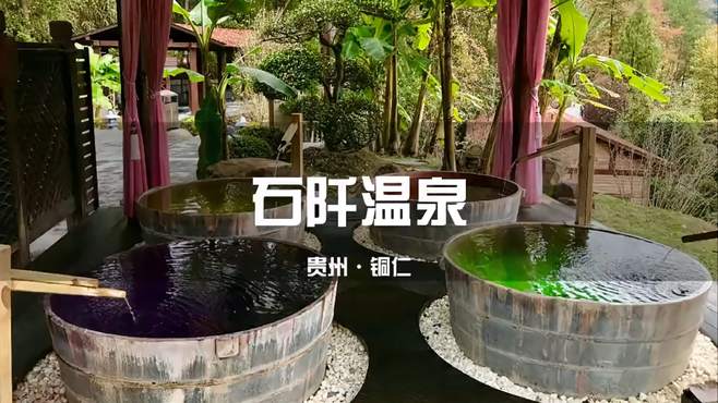 西南温泉看贵州，贵州温泉看石阡