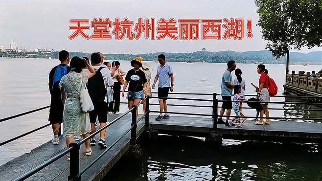 天堂杭州美丽西湖！西湖平湖秋月人气旺盛景色优美！