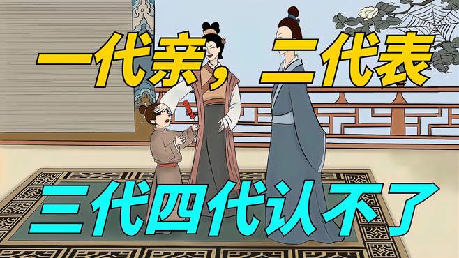 俗语：“一代亲，二代表，三代四代认不了”，现实真的是这样吗？