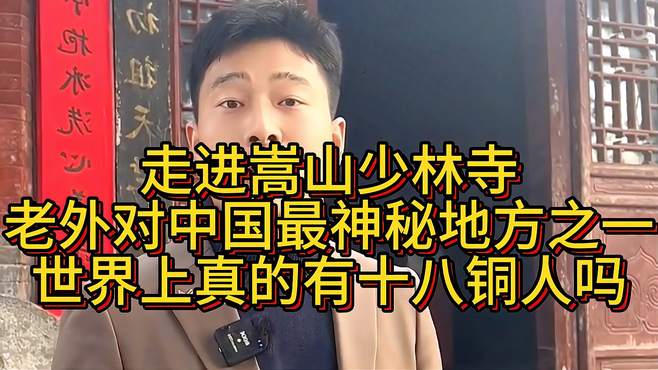 嵩山少林寺！普京来了都要前去参观，真实的少林寺长什么样子呢？