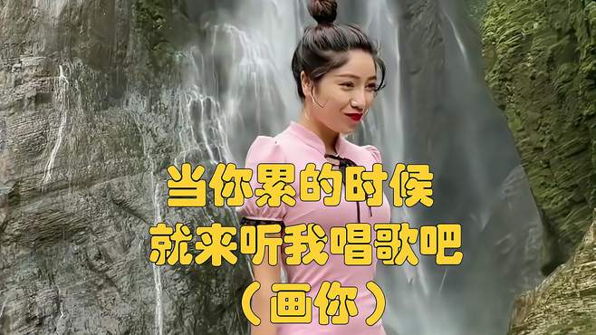 当你累的时候就来听我唱歌吧（画你）