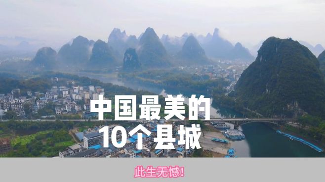 探索中国最美的10个县城 每个地方都拥有独特的风情和魅力